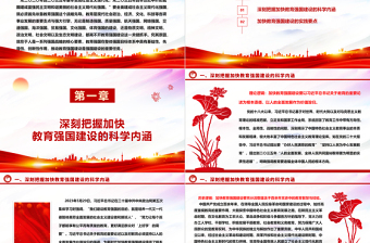 深刻把握加快建设教育强国的实践要点 ppt红色大气教育强国主题党课课件
