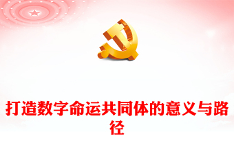 探究打造数字命运共同体的意义与路径ppt简约风人类命运共同党课课件(讲稿)