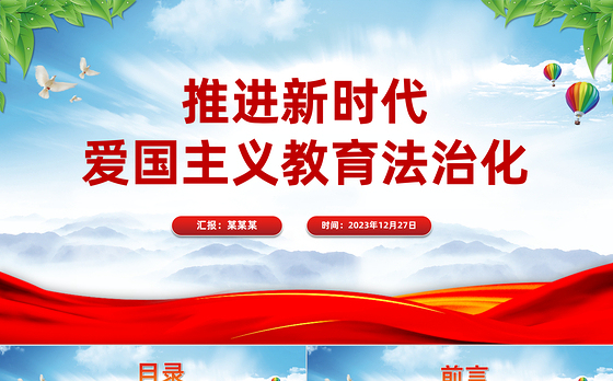 扎实推进新时代爱国主义教育法治化PPT精美大气风爱国主义教育法党课课件