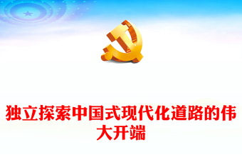 中国式现代化道路独立探索的起源ppt精美党政学习毛泽东《论十大关系》的战略思维党组织党课课件(讲稿)
