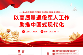 推动新时代新征程退役军人工作高质量发展PPT党建风学习思想教育党课下载