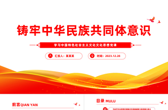 中华民族共同体意识PPT红色大气促进民族融合专题宣讲精美风
