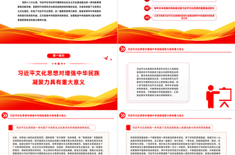 中华民族共同体意识PPT红色大气促进民族融合专题宣讲精美风