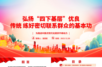 “四下基层”是我党密切联系群众的优秀工作方法ppt华美时尚中国式现代化微党课课件