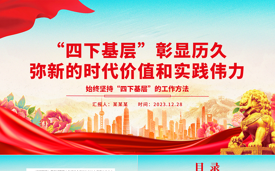 深入学习“四下基层”所彰显的时代价值和实践伟力ppt简约时尚始终坚持“四下基层”的工作方法专题微党课