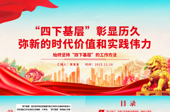 深入学习“四下基层”所彰显的时代价值和实践伟力ppt简约时尚始终坚持“四下基层”的工作方法专题微党课