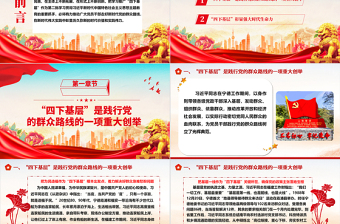 深入学习“四下基层”所彰显的时代价值和实践伟力ppt简约时尚始终坚持“四下基层”的工作方法专题微党课