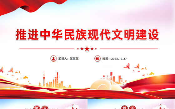 努力建设中华民族现代文明PPT红色简洁学习教育党课课件模板