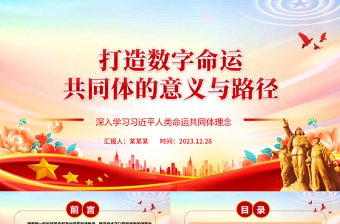 探究打造数字命运共同体的意义与路径ppt简约风人类命运共同党课课件