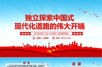 中国式现代化道路独立探索的起源ppt精美党政学习毛泽东《论十大关系》的战略思维党组织党课课件