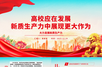 在发展新质生产力中高校应展现更大作为ppt大气精美大力发展新质生产力专题微党课