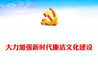 推动加强新时代廉洁文化建设ppt红色党政全面从严治党专题党课课件(讲稿)