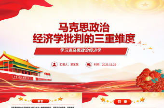 从三重维度解读马克思政治经济学的批判性ppt华美风马克思政治经济学专题党课课件