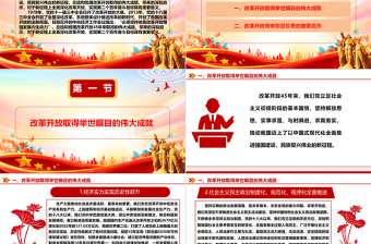 深入阐述改革开放带来的伟大成就和重要启示ppt大气精美坚持改革开放的执政方针党员微党课