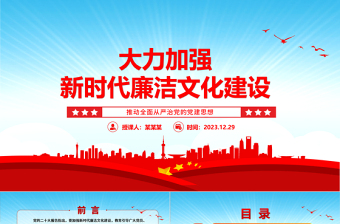 推动加强新时代廉洁文化建设ppt红色党政全面从严治党专题党课课件