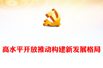 高水平开放助力高质量发展 ppt简洁时尚坚持高水平对外开放的战略部署专题党课(讲稿)