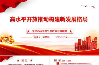 高水平开放助力高质量发展 ppt简洁时尚坚持高水平对外开放的战略部署专题党课