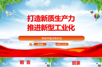 以新质生产力推动新型工业化发展ppt简洁风构筑中国式现代化党课课件
