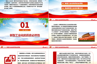以新质生产力推动新型工业化发展ppt简洁风构筑中国式现代化党课课件