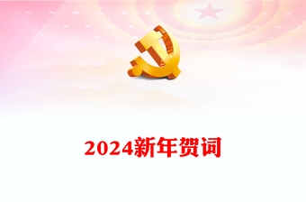 二0二四新年贺词PPT大气党建风2024年贺词解读金句学习党课课件(讲稿)