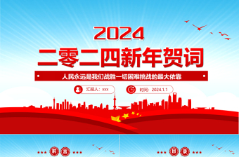 二0二四新年贺词PPT大气党建风2024年贺词解读金句学习党课课件