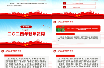 二0二四新年贺词PPT大气党建风2024年贺词解读金句学习党课课件