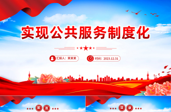 公共服务制度话ppt