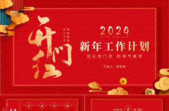 2024新年开门红PPT精美实用新年开工大吉工作计划模板