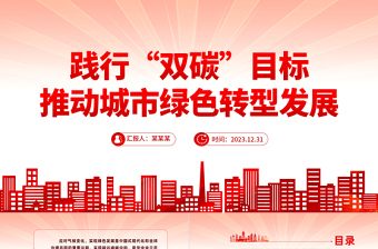 聚焦“双碳”目标推动绿色发展PPT党政风实现碳达峰碳中和专题党课课件