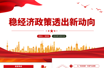 多部门开列2024年任务清单稳经济政策透出新动向PPT专题课件模板下载
