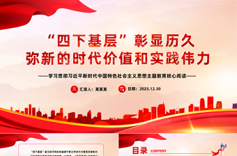 四下基层的时代价值和实践伟力PPT大气华美党的群众路线主题教育党课