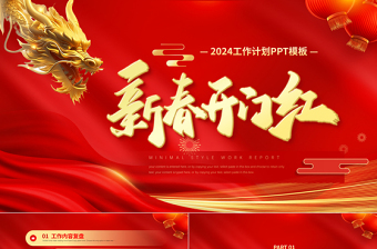 2024公司开门红大会课件