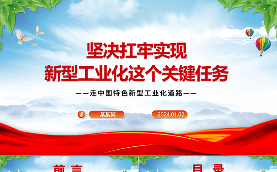 坚定抗实新型工业化重责ppt精美党建中国特色新型工业化道路专题课件