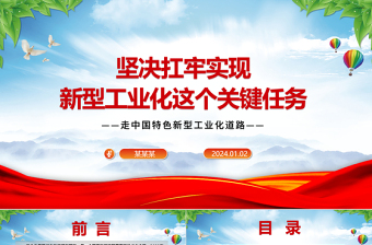 坚定抗实新型工业化重责ppt精美党建中国特色新型工业化道路专题课件