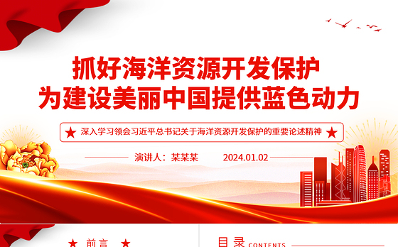 强化海洋保护利用 促进美丽中国建设ppt精美党政海洋资源开发保护专题党课