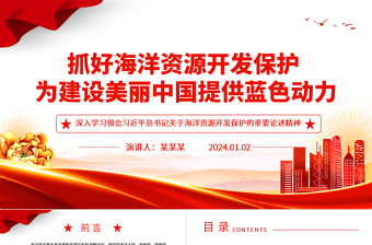 强化海洋保护利用 促进美丽中国建设ppt精美党政海洋资源开发保护专题党课