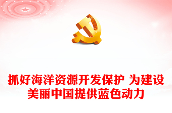 强化海洋保护利用 促进美丽中国建设ppt精美党政海洋资源开发保护专题党课(讲稿)