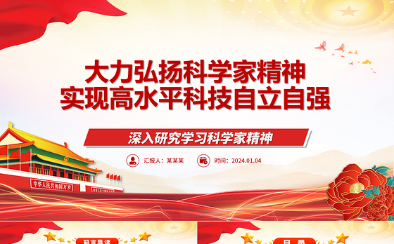 进一步弘扬科学家精神实现高水平科技自立自强ppt大气党政科学家精神党组织党课课件