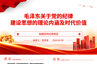 深入研究毛泽东党的纪律建设思想理论内涵及时代价值ppt红色精美加强党的纪律建设党组织微党课