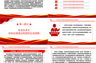 深入研究毛泽东党的纪律建设思想理论内涵及时代价值ppt红色精美加强党的纪律建设党组织微党课