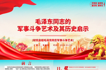 深入学习毛泽东同志的军事斗争艺术及其历史启示ppt红色大气毛泽东军事斗争艺术专题党课