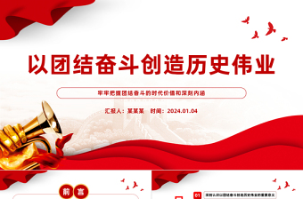 团结奋斗创造历史伟业PPT党政风把握团结奋斗的时代价值和深刻内涵课件模板