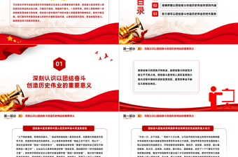 团结奋斗创造历史伟业PPT党政风把握团结奋斗的时代价值和深刻内涵课件模板