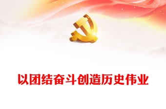 团结奋斗创造历史伟业PPT党政风把握团结奋斗的时代价值和深刻内涵课件模板(讲稿)