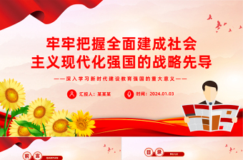 全面建成社会主义现代化强国的战略先导PPT党政风学习建设教育强国的重大意义课件模板下载