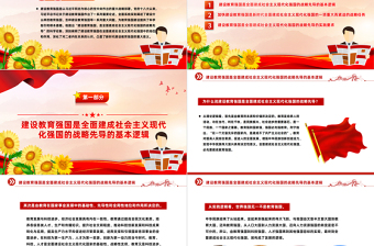 全面建成社会主义现代化强国的战略先导PPT党政风学习建设教育强国的重大意义课件模板下载