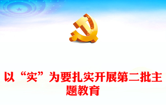 扎实开展第二批主题教育以实干促发展PPT红色党政风高质量开展主题教育党课课件模板(讲稿)