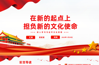 精美风担负起新的文化使命PPT党政风学习文化思想党课课件