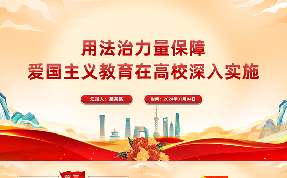 以法治手段推动和保障爱国主义教育PPT党政风学习爱国主义教育法党课课件