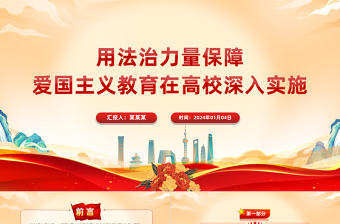 以法治手段推动和保障爱国主义教育PPT党政风学习爱国主义教育法党课课件